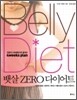 뱃살 제로 다이어트