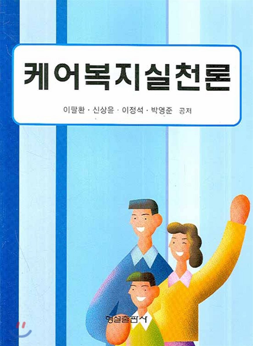 케어복지실천론