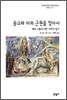 숭고와 미의 근원을 찾아서