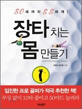 장타 치는 몸 만들기