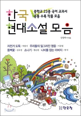 한국 현대소설 모음