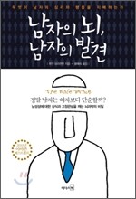 남자의 뇌, 남자의 발견