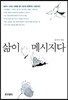 삶이 메시지다