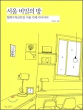 서울 비밀의 방