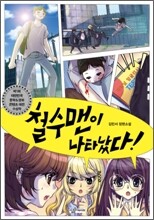철수맨이 나타났다!