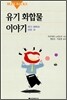 유기 화합물 이야기