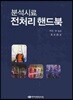 분석시료 전처리 핸드북