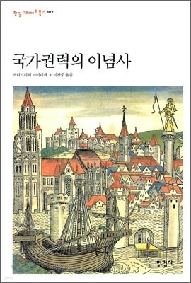 국가 권력의 이념사