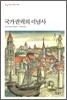 국가 권력의 이념사