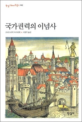 국가 권력의 이념사