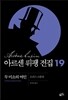 아르센 뤼팽 전집