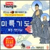 영인스님 염불 따라하기 39 : 미륵기도