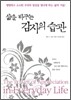 삶을 바꾸는 감사의 습관