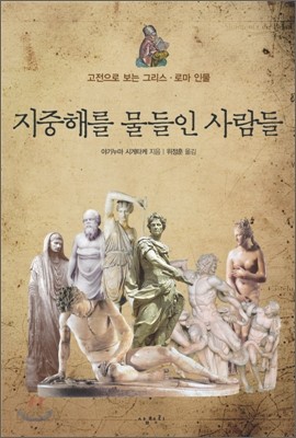 지중해를 물들인 사람들