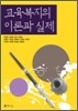 교육복지의 이론과 실제