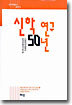 신학 연구 50년