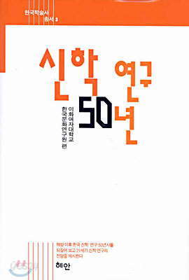 신학 연구 50년