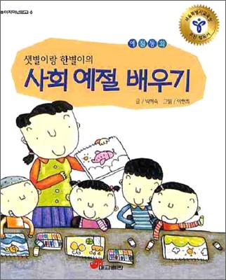 샛별이랑 한별이의 사회 예절 배우기