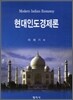 현대 인도 경제론