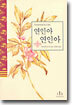 연인아 연인아