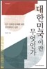 대한민국이란 무엇인가