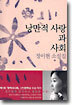 낭만적 사랑과 사회