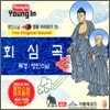 영인스님 염불 따라하기 15 : 회심곡