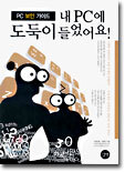 내 PC에 도둑이 들었어요!