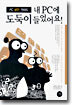 내 PC에 도둑이 들었어요!