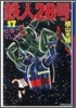 鐵人28號(17)出擊!VL2號