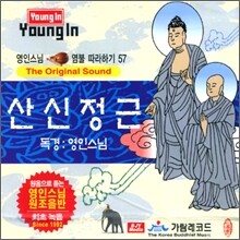 영인스님 염불 따라하기 57 : 산신정근