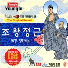 영인스님 염불 따라하기 58 : 조왕정근