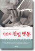 인간의 친밀 행동