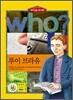 후 Who? 루이 브라유