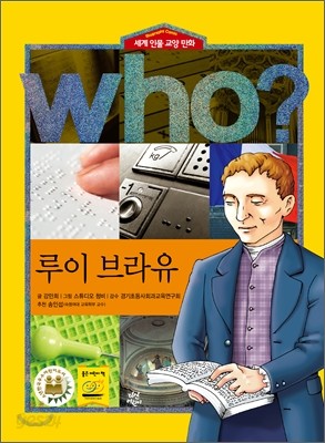 후 Who? 루이 브라유