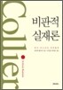 비판적 실재론
