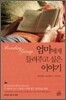 엄마에게 들려주고 싶은 이야기