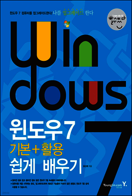 할수있다! 윈도우 7 기본 + 활용 쉽게 배우기