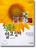 식물은 알고 있다