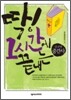 딱! 1시간에 끝내는 신구약 중간사 DVD북