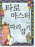 타로 마스터 따라잡기