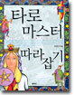 타로 마스터 따라잡기
