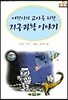 어린이와 교사를 위한 지구과학이야기