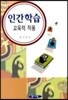 인간학습 교육적 적용