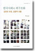 한국사회의 재구조화