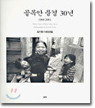 골목안 풍경 30년