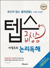 텝스 급상승 이정로의 논리독해