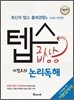 텝스 급상승 이정로의 논리독해