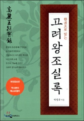 한권으로 읽는 고려왕조 실록