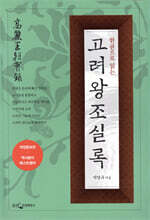 한권으로 읽는 고려왕조 실록